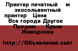  Принтер печатный 1,6м экосольвентный принтер › Цена ­ 342 000 - Все города Другое » Продам   . Крым,Жаворонки